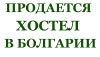 Работающий Хостел в Болгарии г. София