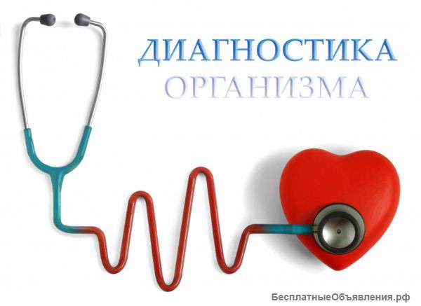 Диагностика организма
