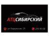 АТЦ Сибирский