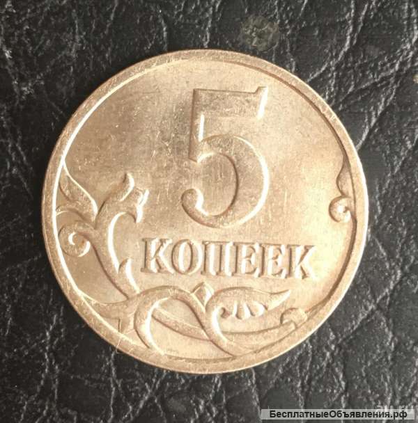 5 коп. 2008г., ММД