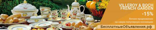Элитный фарфор Villeroy & Boch