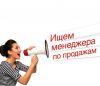 Менеджер по продажам
