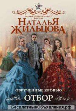 Книги фэнтези Обрученные кровью. Отбор