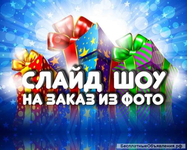 Слайд шоу для любого праздника