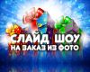 Слайд шоу для любого праздника