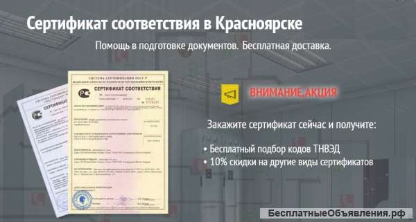 Сертификат соответствия в Красноярске