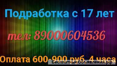 Работа с 17 лет