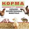 Комбикорм, корма, зерно для с/х животных и птицы