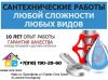 Услуга Сантехник Вашего района