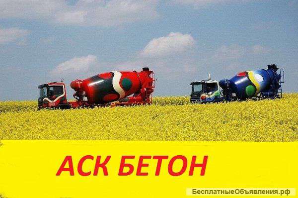 Бетон от производителя.