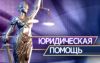 Оперативная помощь юриста