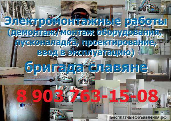 Электромонтажные работы