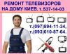 Ремонт телевизоров Киев т.592-07-20 все районы, недорого.