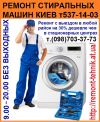 Ремонт стиральных машин Киев т.592-07-20 все районы, недорого.