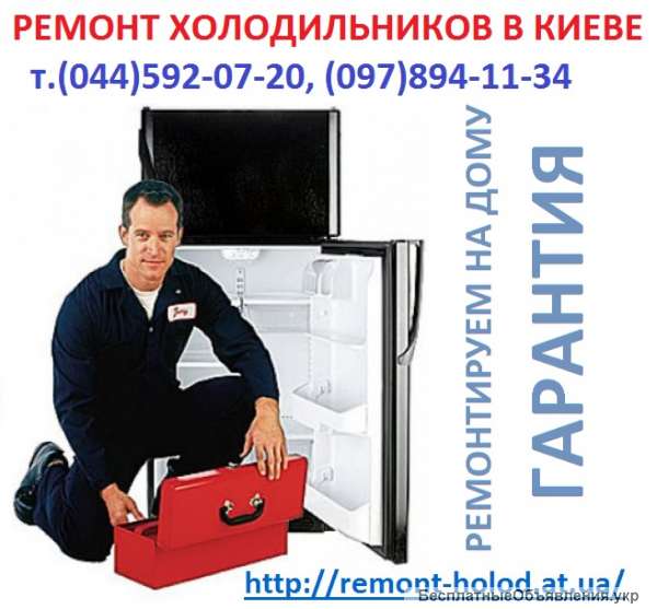 Ремонт холодильников Киев т.592-07-20 все районы, недорого.