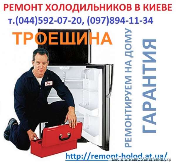 Ремонт холодильников Киев т.592-07-20 Троещина, недорого.