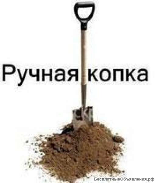 Земляные работы. Ручная копка. Траншеи, колодцы, котлованы.