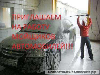 Требуются мойщики