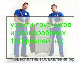 Услуги грузчиков и разнорабочих, уборщиков и тп
