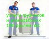 Услуги грузчиков и разнорабочих, уборщиков и тп