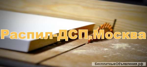 Распил ЛДСП по вашим размерам в Москве