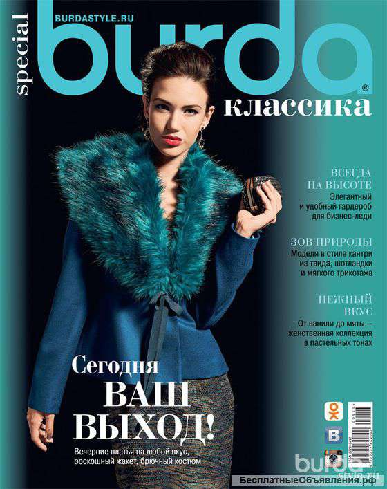 Бурда Классика.