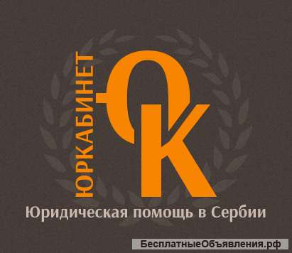 Юридическая помощь в Сербии