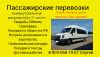 Пассажирские перевозки
