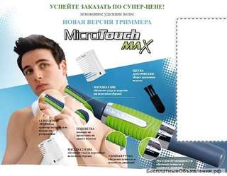 Мгновенное и безболезненное удаление волос с триммером Micro Touches Max