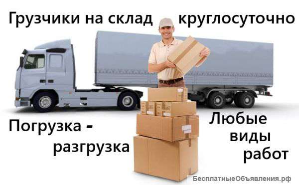 Грузчики на склад круглосуточно.