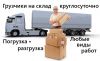Грузчики на склад круглосуточно.