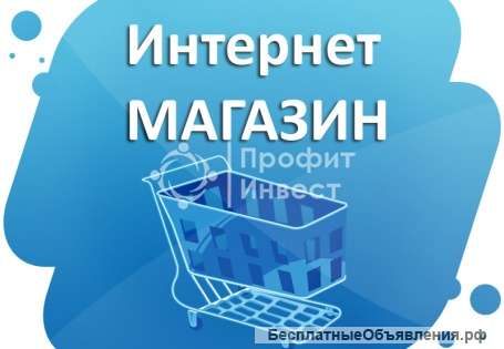 Интернет магазин