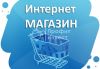 Интернет магазин
