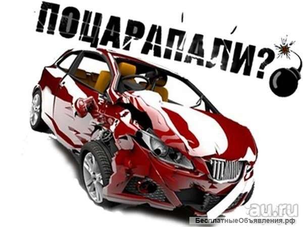Кузовной ремонт (покраска, жестянка, полировка )Покраска элемента от 4000тр $