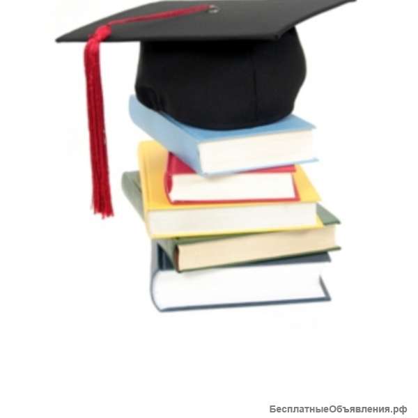 Высшее и СПО образование дистанционно. Диплом го ударственного образца.