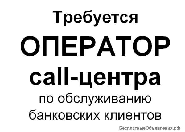 Оператор call-центра по обслуживанию банковских клиентов
