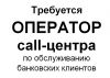 Оператор call-центра по обслуживанию банковских клиентов