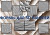 Формы для 3д панелей