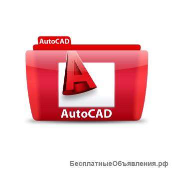 Чертежи в автокаде, недорого.
