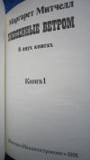 Маргарет Митчелл - Унесённые ветром - 2 тома - Книга - 1991