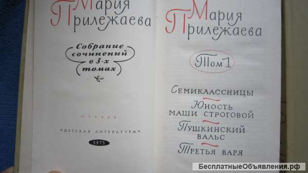 Мария Прилежаева - Собрание сочинений - 3 тома - Книга - 1973-1975
