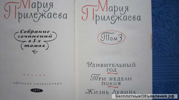 Мария Прилежаева - Собрание сочинений - 3 тома - Книга - 1973-1975