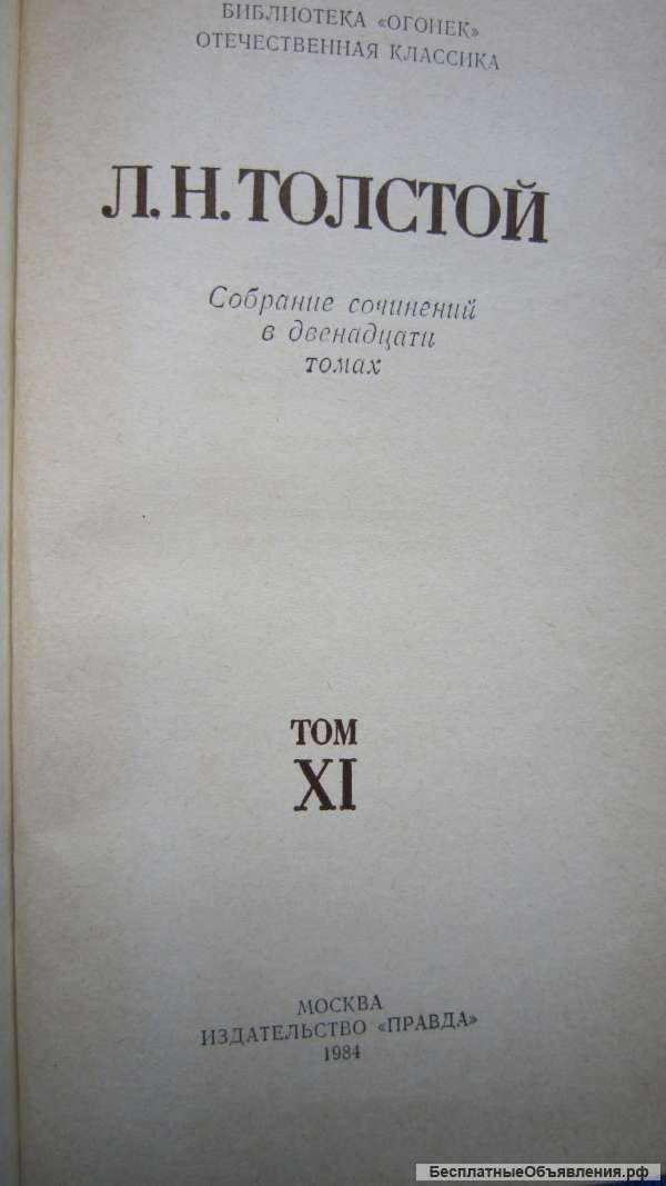 Лев Толстой - Собрание сочинений - Том 11 - Книга - 1984