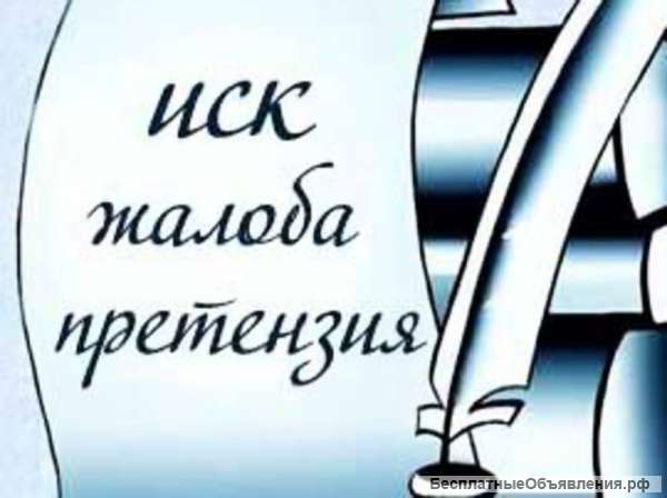 Напишу иски, жалобы, претензии. Быстро.