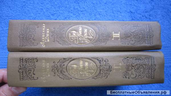 Александр Дюма - Граф Монте-Кристо - 2 тома - Книга - 1983