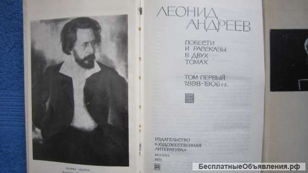 Леонид Андреев - Повести и рассказы - 2 тома - Книга - 1971
