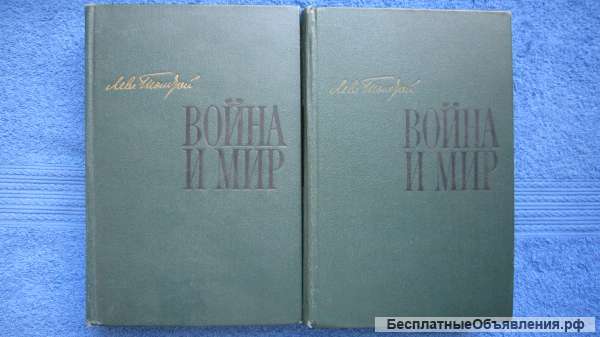 Л.Н. Толстой - Война и Мир - 2 книги - Книга - 1972