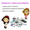 Создание сайтов для женского бизнеса