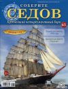 Коллекцию «Соберите Седов»