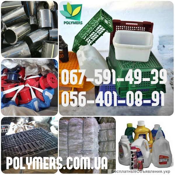 Покупаем отходы полимеров канистру флакон (HDPE), стрейч, ТУ, ПС, ПП, ПЭНД. ПЭВД, отходы стрейч и ТУ
